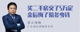 买二手房交了5万定金后悔了赔多少钱