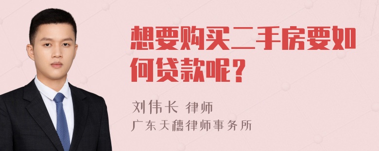 想要购买二手房要如何贷款呢？