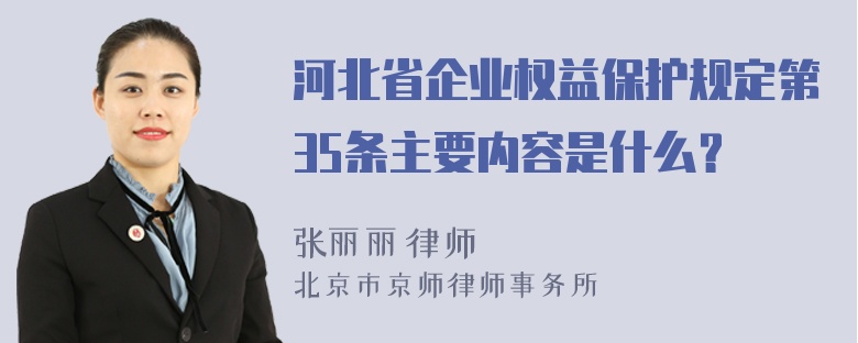 河北省企业权益保护规定第35条主要内容是什么？