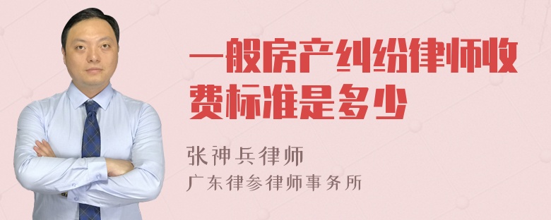 一般房产纠纷律师收费标准是多少