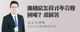 廉租房怎样才不会收回呢？求解答