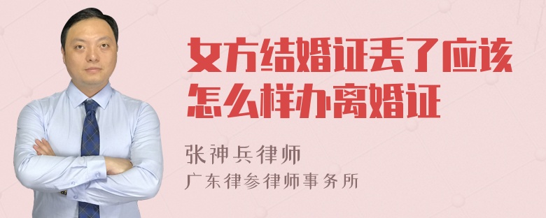 女方结婚证丢了应该怎么样办离婚证