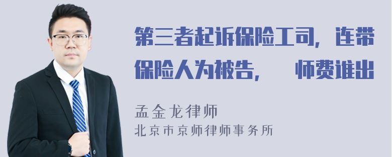 第三者起诉保险工司，连带保险人为被告，侓师费谁出