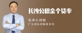 长沙公积金个贷率