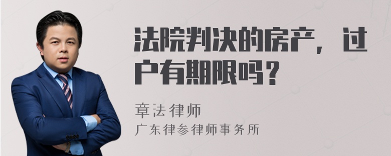 法院判决的房产，过户有期限吗？