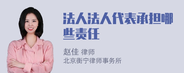 法人法人代表承担哪些责任