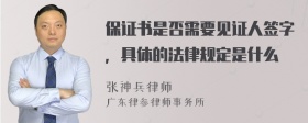 保证书是否需要见证人签字，具体的法律规定是什么