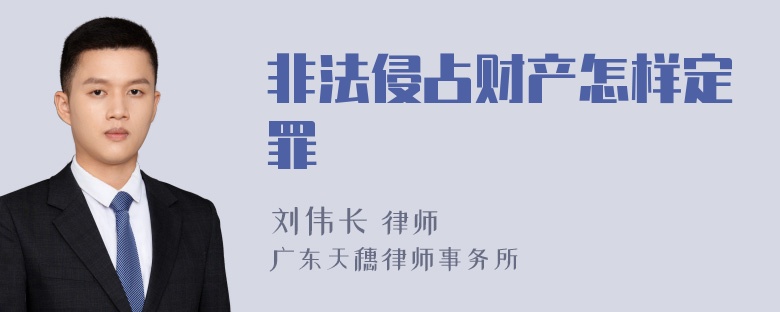 非法侵占财产怎样定罪