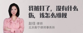 我被打了，没有什么伤，该怎么维权