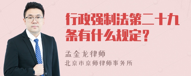 行政强制法第二十九条有什么规定？