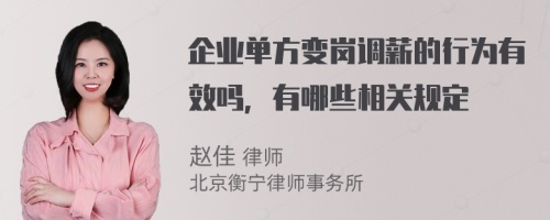 企业单方变岗调薪的行为有效吗，有哪些相关规定