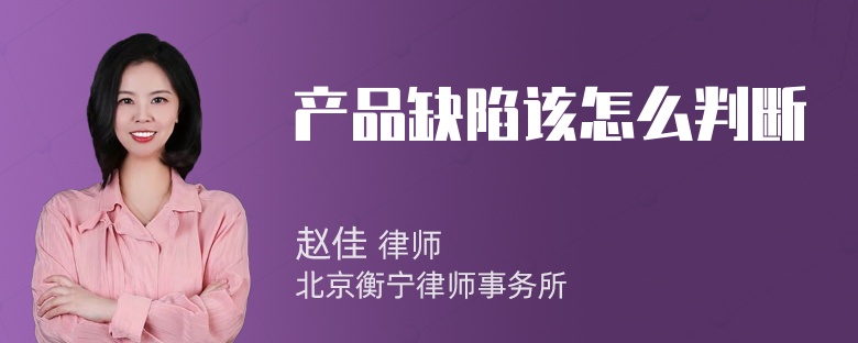 产品缺陷该怎么判断