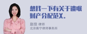 想找一下有关于遗嘱财产分配范X。