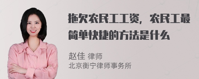 拖欠农民工工资，农民工最简单快捷的方法是什么