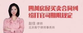 四川房屋买卖合同纠纷打官司期限规定