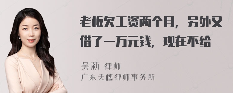 老板欠工资两个月，另外又借了一万元钱，现在不给