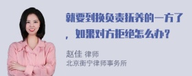 就要到换负责抚养的一方了，如果对方拒绝怎么办？