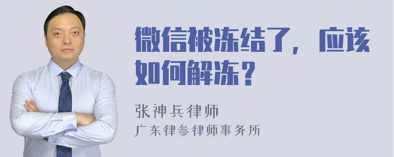 微信被冻结了，应该如何解冻？