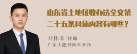 山东省土地征收办法全文第二十五条具体内容有哪些？