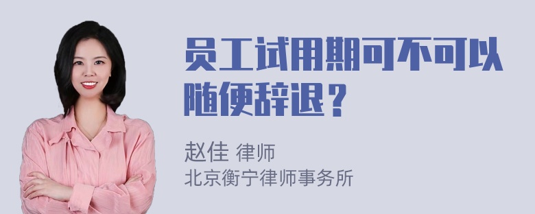 员工试用期可不可以随便辞退？