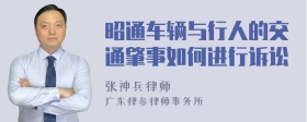 昭通车辆与行人的交通肇事如何进行诉讼