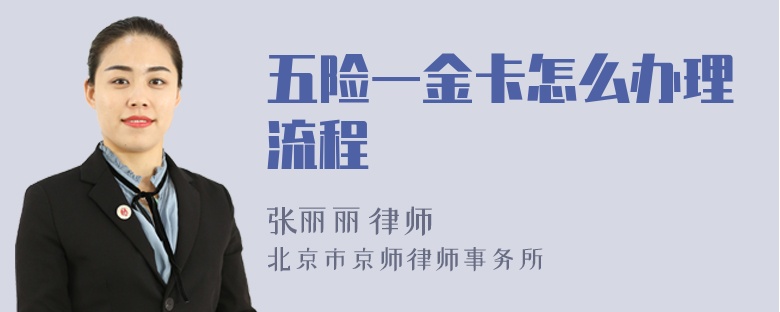 五险一金卡怎么办理流程