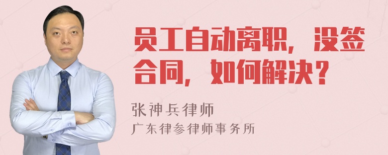 员工自动离职，没签合同，如何解决？