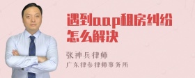 遇到aap租房纠纷怎么解决