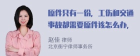 原件只有一份，工伤和交通事故都需要原件该怎么办，