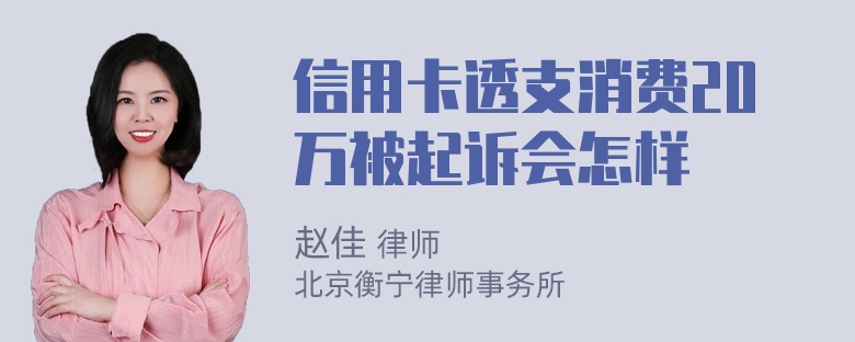 信用卡透支消费20万被起诉会怎样