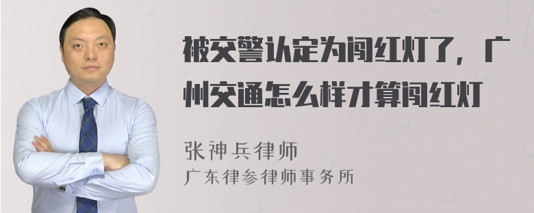 被交警认定为闯红灯了，广州交通怎么样才算闯红灯