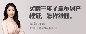 买房三年了拿不到产权证，怎样维权。