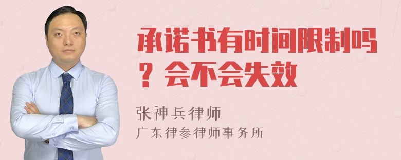 承诺书有时间限制吗？会不会失效