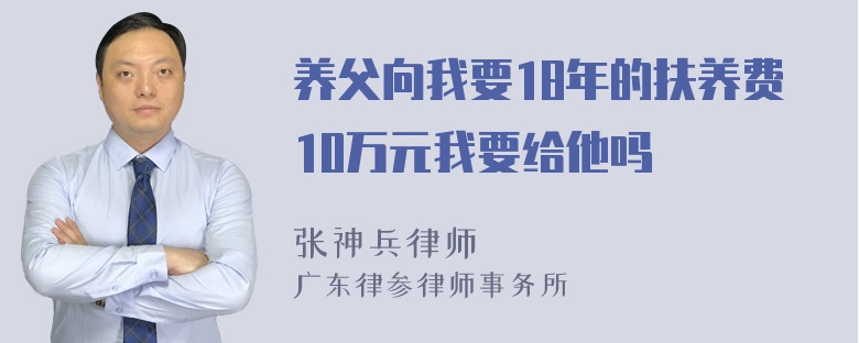 养父向我要18年的扶养费10万元我要给他吗