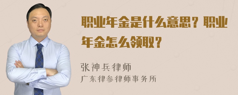 职业年金是什么意思？职业年金怎么领取？