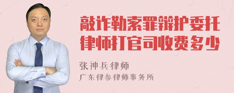 敲诈勒索罪辩护委托律师打官司收费多少