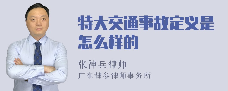 特大交通事故定义是怎么样的