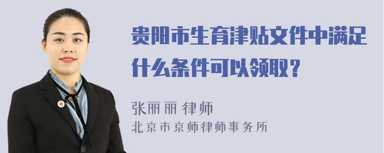 贵阳市生育津贴文件中满足什么条件可以领取？