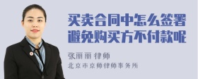 买卖合同中怎么签署避免购买方不付款呢