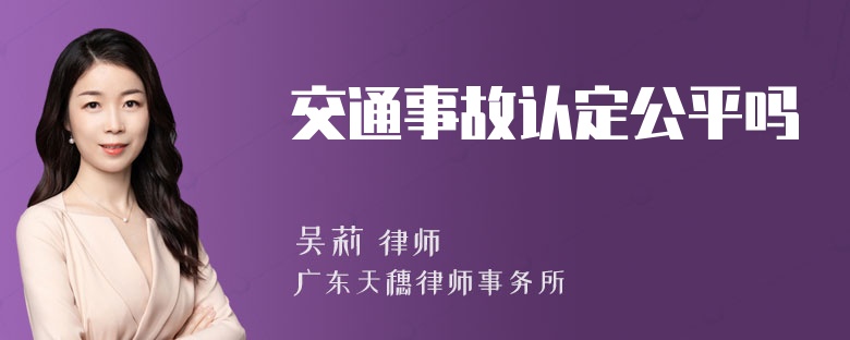 交通事故认定公平吗