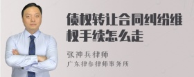 债权转让合同纠纷维权手续怎么走