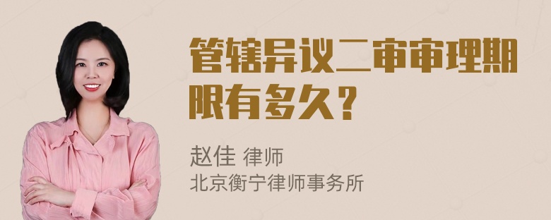 管辖异议二审审理期限有多久？