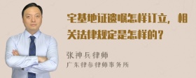 宅基地证遗嘱怎样订立，相关法律规定是怎样的？