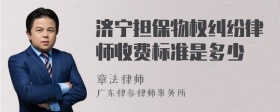 济宁担保物权纠纷律师收费标准是多少