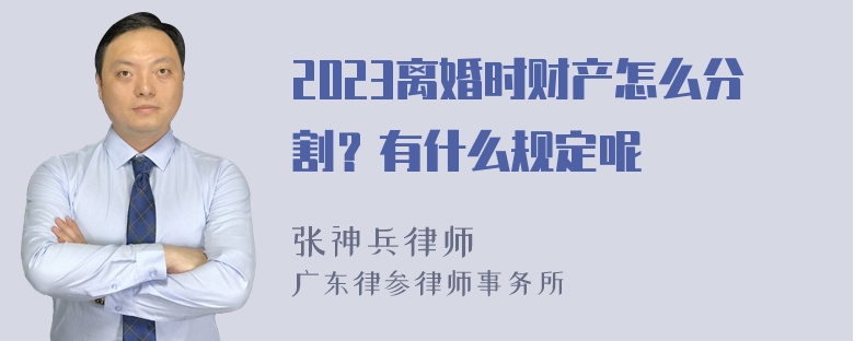 2023离婚时财产怎么分割？有什么规定呢