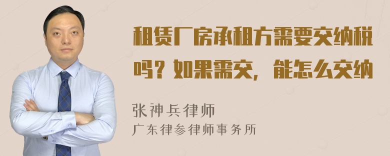 租赁厂房承租方需要交纳税吗？如果需交，能怎么交纳