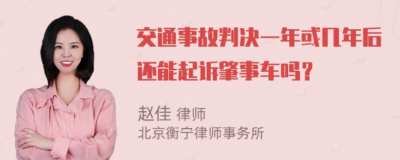 交通事故判决一年或几年后还能起诉肇事车吗？