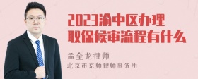 2023渝中区办理取保候审流程有什么