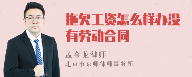 拖欠工资怎么样办没有劳动合同