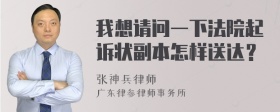 我想请问一下法院起诉状副本怎样送达？